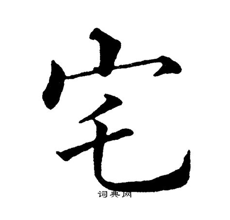 宅字